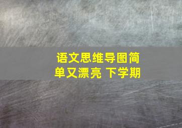 语文思维导图简单又漂亮 下学期